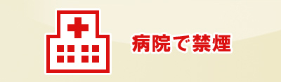 病院で禁煙外来を受診される方