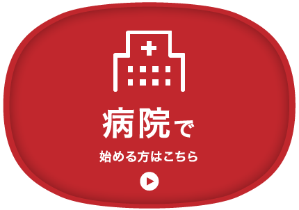 病院で始める方はこちら