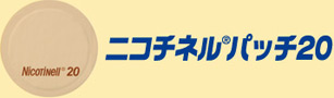 ニコチネル パッチ20