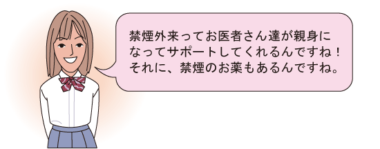 禁煙外来でお医者さんがサポート