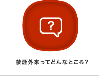 禁煙外来ってどんなところ？