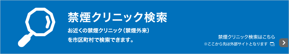 禁煙クリニック検索