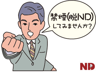 「禁煙（脱ND）してみませんか？」と言う男性