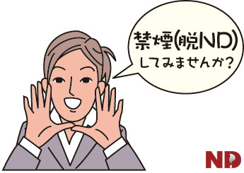 「禁煙（脱ND）してみませんか？」と言う女性