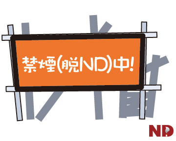 工事中風の立て看板に「禁煙（脱ND）中！」