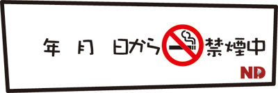 「○年○月○日から禁煙中」というイラストボード