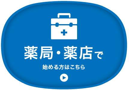 薬局・薬店で始める方はこちら