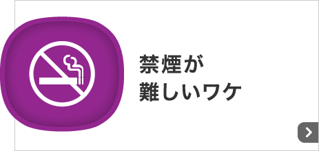 禁煙が難しいワケ