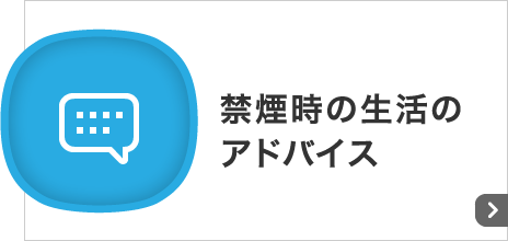 禁煙時の生活のアドバイス