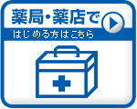 薬局薬店ではじめる方はこちら