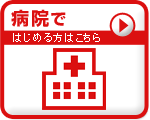 病院ではじめる方はこちら