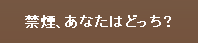 禁煙あなたはどっち？