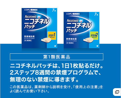 第1類医薬品 ニコチネルパッチは、1日1枚貼るだけ。2ステップ8週間の禁煙プログラムで、無理のない禁煙に導きます。この医薬品は、薬剤師、登録販売者に相談のうえ、「使用上の注意」をよく読んでお使い下さい。