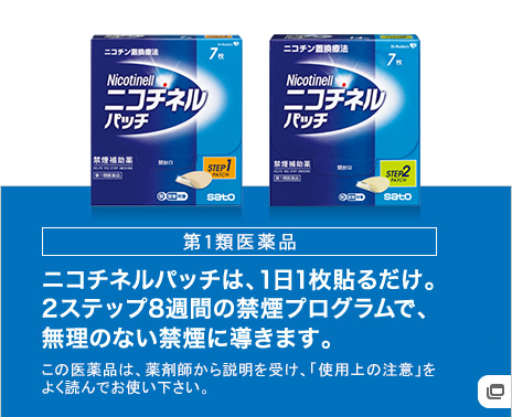 第1類医薬品 ニコチネルパッチは、1日1枚貼るだけ。2ステップ8週間の禁煙プログラムで、無理のない禁煙に導きます。この医薬品は、薬剤師、登録販売者に相談のうえ、「使用上の注意」をよく読んでお使い下さい。