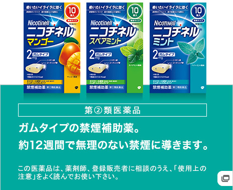 第②類医薬品 ガムタイプの禁煙補助薬。薬12週間で無理のない禁煙に導きます。この医薬品は、薬剤師、登録販売者に相談のうえ、「使用上の注意」をよく読んでお使い下さい。