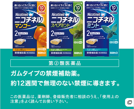 第②類医薬品 ガムタイプの禁煙補助薬。薬12週間で無理のない禁煙に導きます。この医薬品は、薬剤師、登録販売者に相談のうえ、「使用上の注意」をよく読んでお使い下さい。
