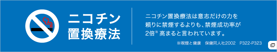 ニコチン置換療法