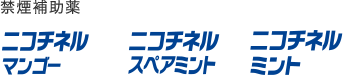 禁煙補助薬ニコチネルミント